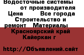 Водосточные системы “Rolways“ от производителя › Цена ­ 79 - Все города Строительство и ремонт » Материалы   . Красноярский край,Кайеркан г.